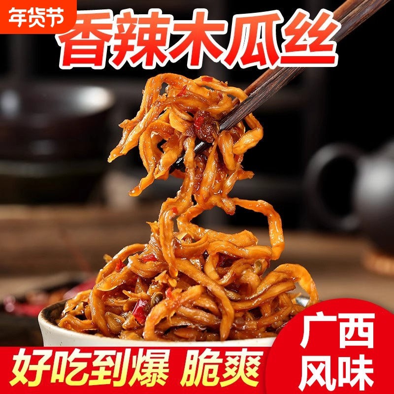 香辣木瓜丝即食麻辣酸辣下饭菜开胃包装学生酱菜500g香脆正宗腌制