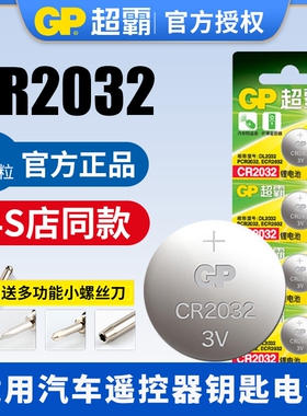 GP超霸纽扣电池CR2032CR2025 2450 2016 锂电池3V适用于电子秤奥迪宝马大众奔驰现代起亚汽车钥匙摇控器电池