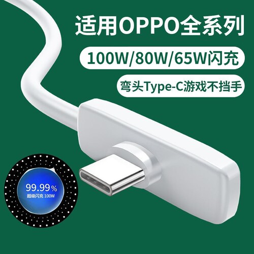 适用OPPO/真我100W超级快充弯头typec90度游戏不挡手80W数据线6A充电线k13闪充手机65W专用reno加长2米防折断