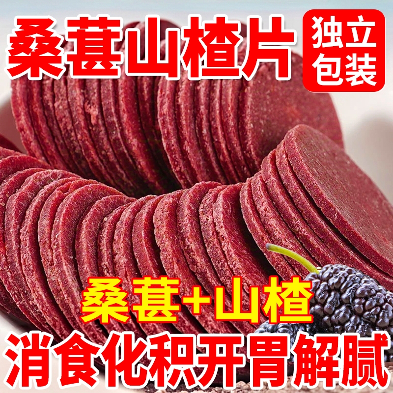 桑葚山楂片开胃健胃正宗小孩助消化解馋无添加小零食健康散装消食