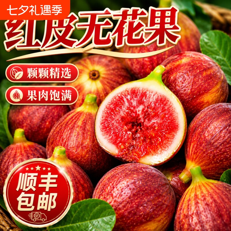 【顺丰包邮】红皮无花果新鲜水果鲜果孕妇波姬红紫皮无花果树熟