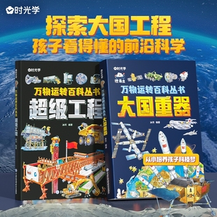 科学奥秘少儿6 万物运转百科全书丛书超级工程大国重器揭秘大国工程里 12岁儿童漫画书图书小学生科学类书籍科技启蒙 时光学