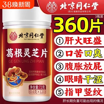 热销100万北京同仁堂葛根灵芝片正品官方旗舰店养肝转氨酶调理