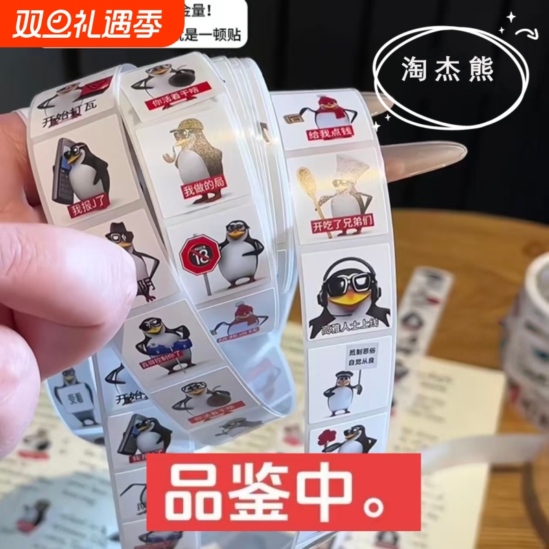 高雅人士企鹅贴纸搞笑抽象品鉴中表情包卷卷贴明月几时有装饰贴画手账封口贴图案恶俗企鹅500贴卷卷沙雕梗图