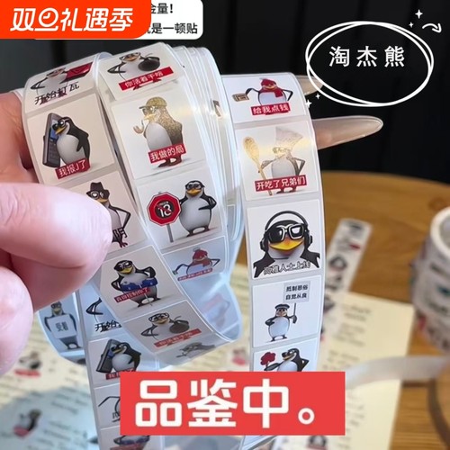 高雅人士企鹅贴纸搞笑抽象品鉴中表情包卷卷贴明月几时有装饰贴画手账封口贴图案恶俗企鹅500贴卷卷沙雕梗图