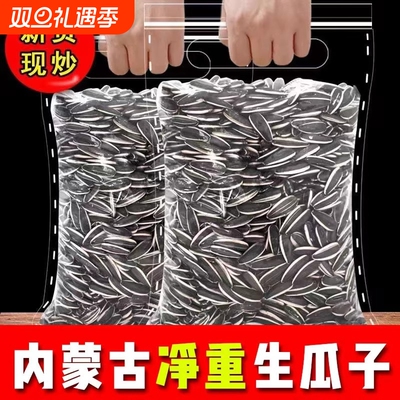 原味瓜子葵瓜子生瓜子葵花籽内蒙古新鲜生熟炒瓜子1-5斤装现炒