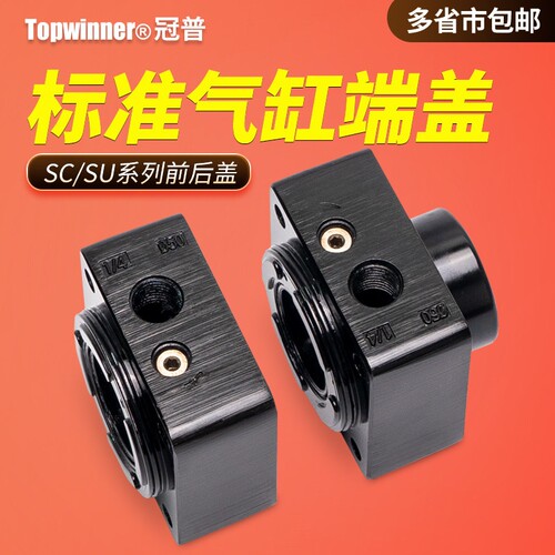 标准气缸端盖SC32/40/50/63/80/100/125/160铝合金SU前后组件盖子