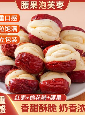 腰果泡芙枣红枣无核奶芙奶酪枣新疆特产抱抱果坚果零食品香酥健康