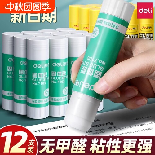 得力固体胶高粘度胶棒胶水固体大号办公财务儿童幼儿园手工课强力安全学生用36克大容量12支文具用品