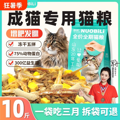 诺比利冻干猫粮10斤实惠装成猫增肥发腮营养5kg全价蓝猫大袋鱼肉