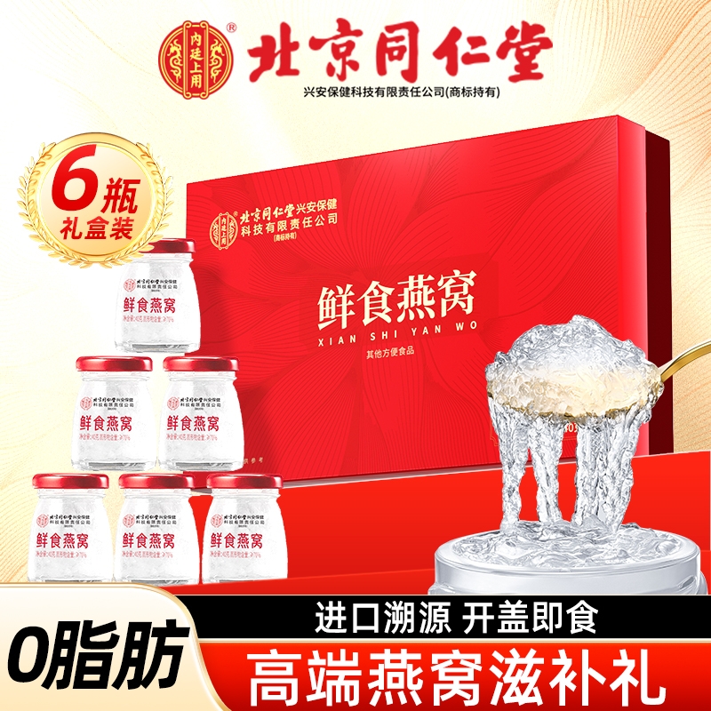 北京同仁堂鲜食即食燕窝礼盒装端午礼物送长辈孕妇正品官方旗舰店