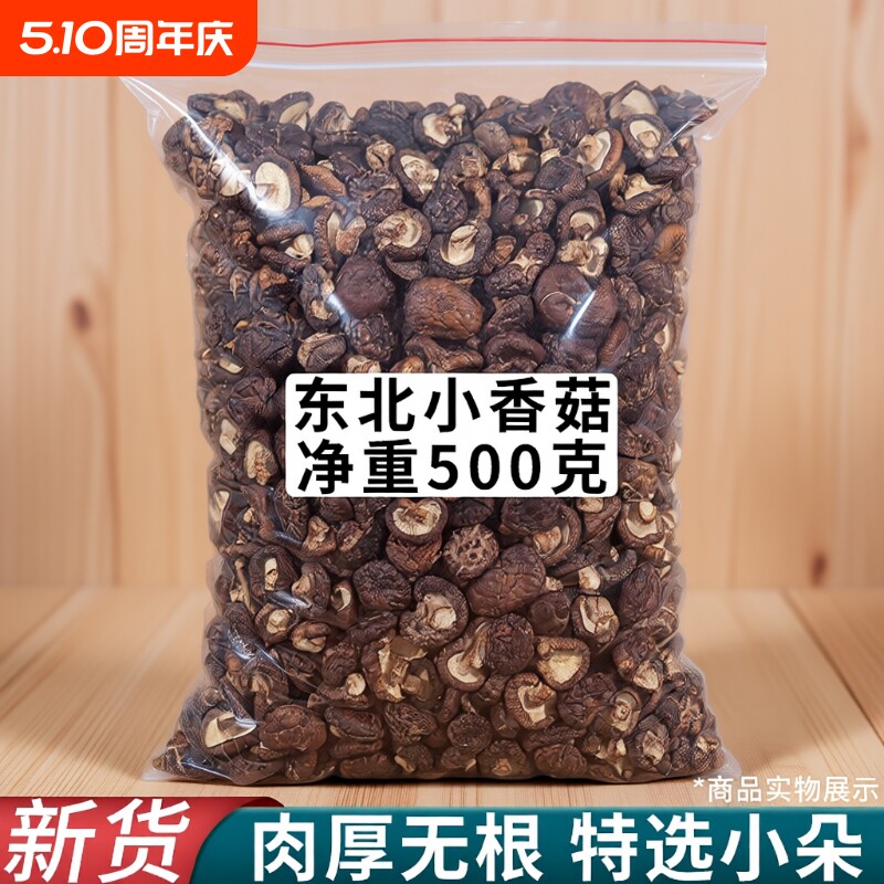 东北香菇干货特小椴木香菇野生冬菇干蘑菇食材大全特产长白山年货