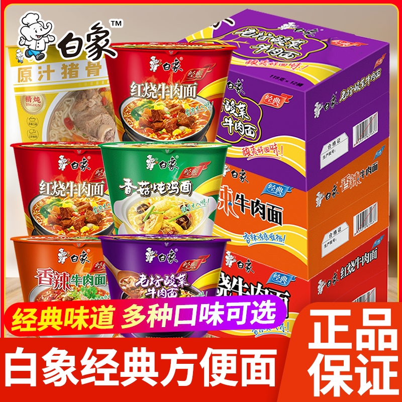 白象方便面经典桶装12桶组合装3种口味