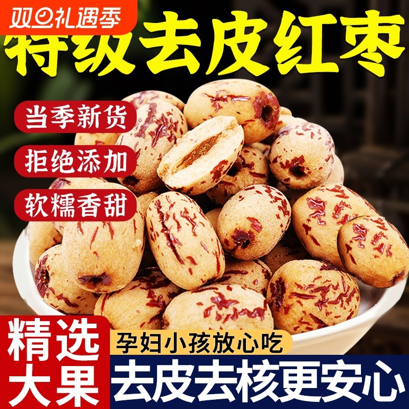 新疆去皮去核红枣特级若羌灰枣婴儿无核大红枣零食特产官方旗舰店