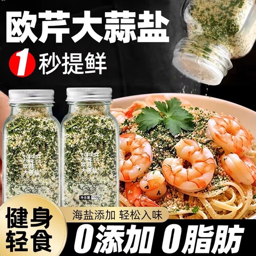 欧芹大蒜盐0脂调味料水煮菜黑胡椒海盐粒西芹碎瓶装食用研磨蒜香