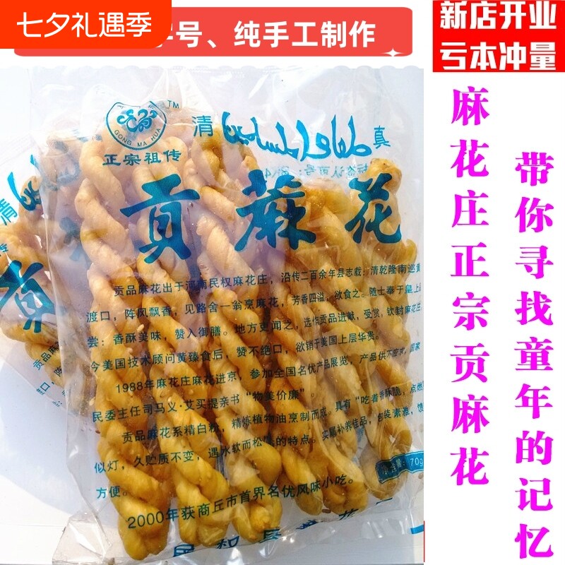 河南特产民权贡麻花礼品盒装咸香脆酥小麻花清真糕点贡麻花70g/包