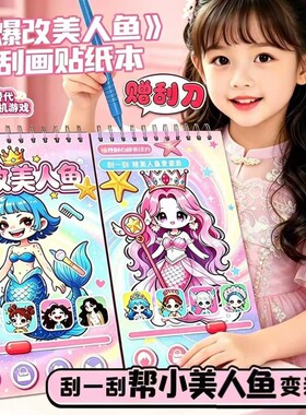 新款爆改美人鱼咕咕嘎嘎换装贴纸