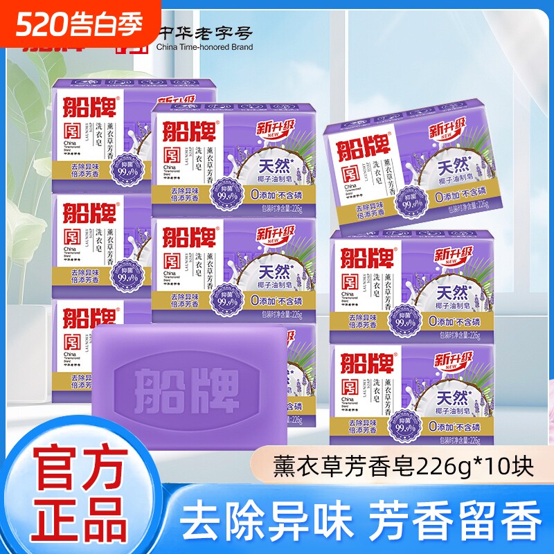 船牌洗衣皂226g*10块薰衣草芳香皂肥皂促销组合家庭装留香内衣