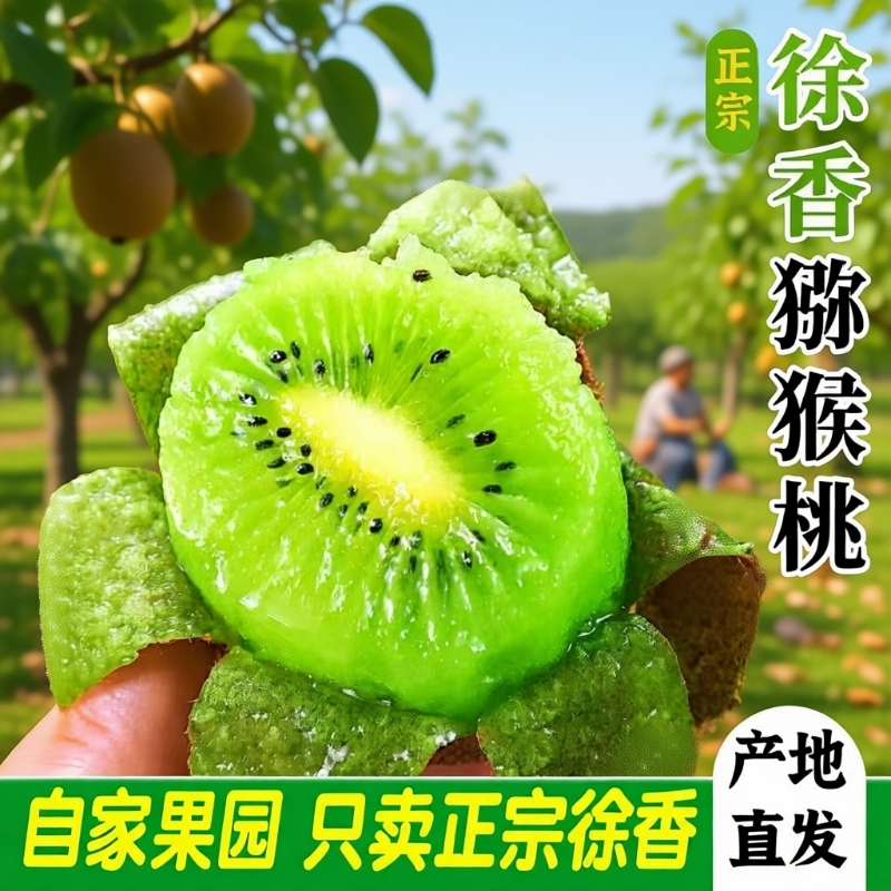陕西眉县徐香猕猴桃奇异果生鲜应季时令水果新鲜水果产地直发孕妇
