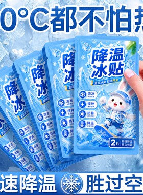儿童冰凉贴冰贴夏季解暑神器清凉降温小学生退热手机散热贴冷冰宝