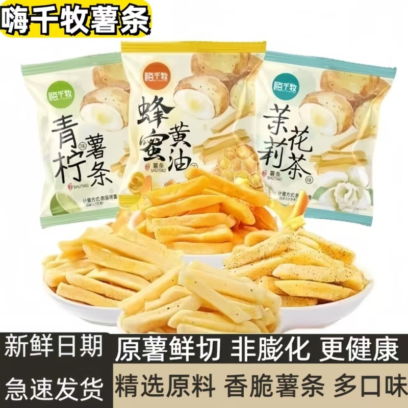 嗨千牧薯条脆脆条20g小包装宿舍休闲蜂蜜黄油茉莉风味黄油味散装
