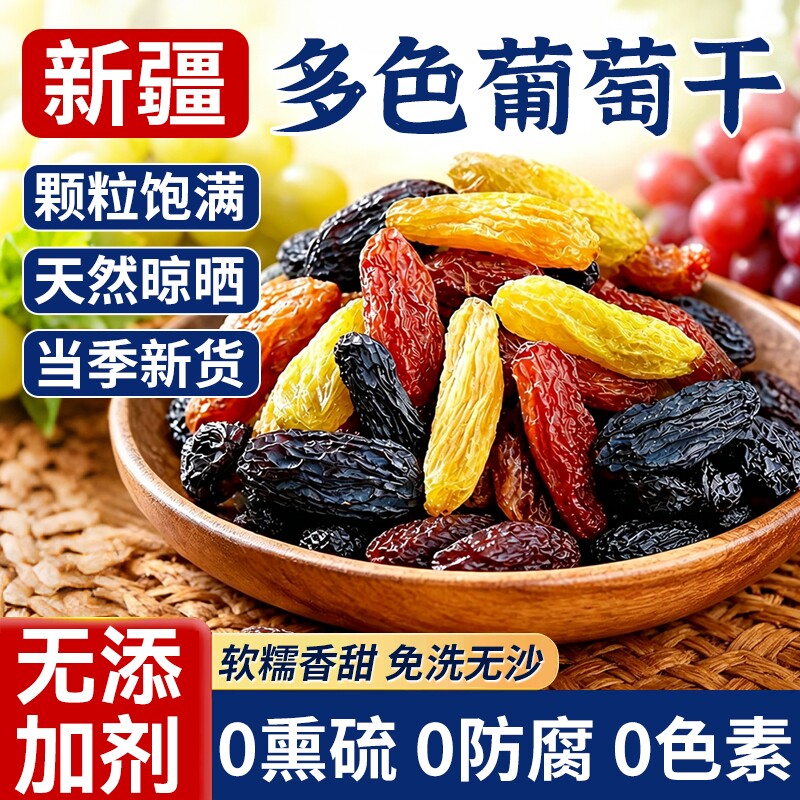 新疆葡萄干官方旗舰店混合装免洗特产蜜饯烘焙零食果干即食新货