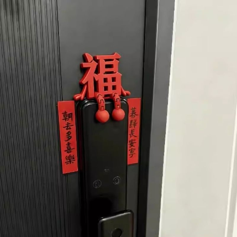 福字摆件新年装饰智能门锁装饰2026马年春节过年家居氛围感装饰