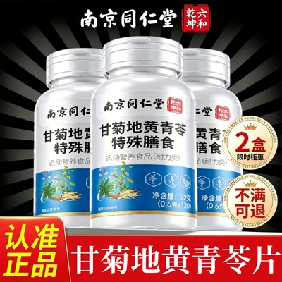 甘菊地黄青苓片南京同仁堂六和乾坤官方旗舰店正品天麻甘草健康
