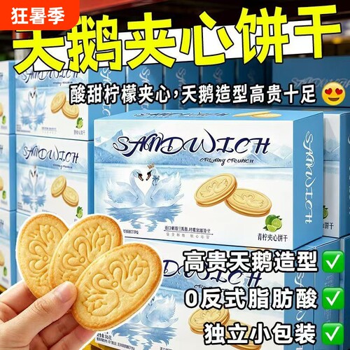 天鹅饼干青柠芝士夹心薄脆独立包装休闲解馋零食办公室小包装柠檬