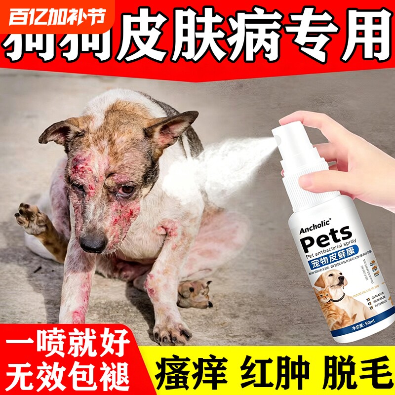 狗狗真菌感染皮肤病专用特效药外用宠物狗身上长癣瘙痒脱毛喷剂J