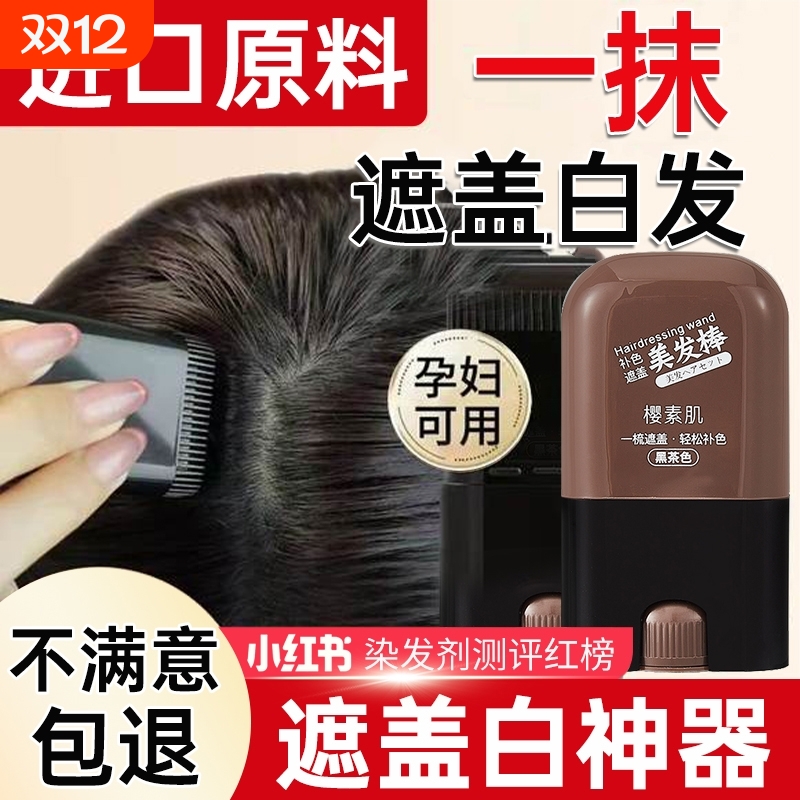 美发棒染发笔遮白发染发神器不掉色一次性遮盖盖白发植物自然黑