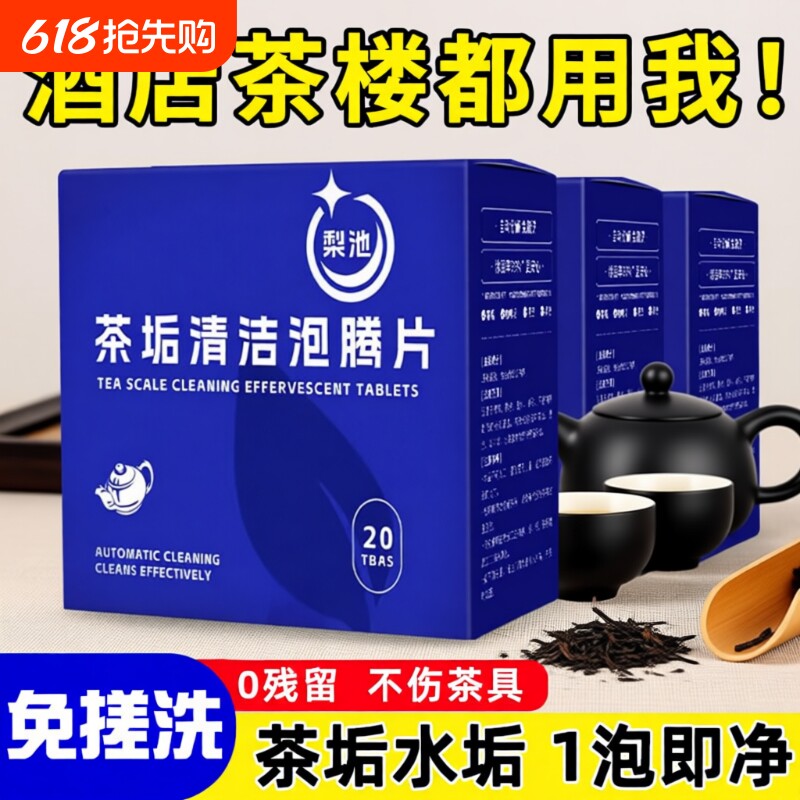 茶垢清洁剂泡腾片清洗茶渍茶具咖啡杯子神器强力去水垢清除剂活氧