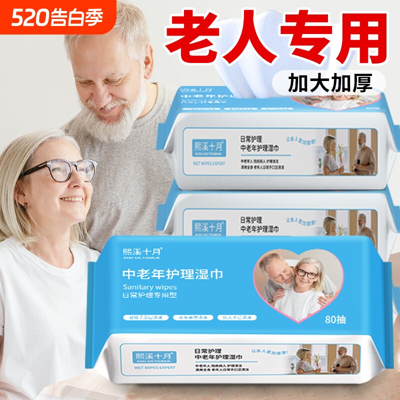 老年人专用湿纸巾擦屁屁老人护理擦屁股湿巾纸家庭实惠装十月熙溪