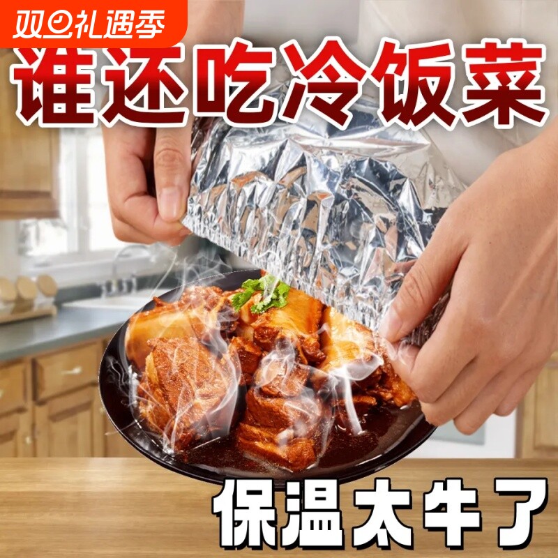 餐桌饭菜保温套食品级铝箔膜套保温罩厨房保鲜隔热保温膜保温盖