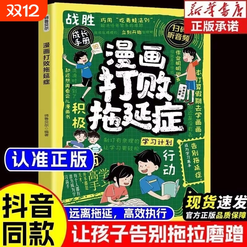 漫画打败拖延症正版儿童时间管理书籍小学生课外阅读必读执行自我拒绝拖延高效行动指南书变被动为主动孩子做人要有境界自律趣味