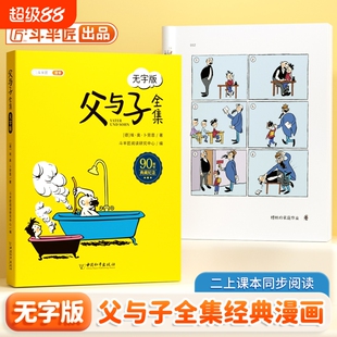 斗半匠父与子漫画书全集正版一年级二年级上册儿童绘本幼儿园小学生课外阅读书籍看图写话讲故事搞笑连环画6-10岁读物夫与子无字版