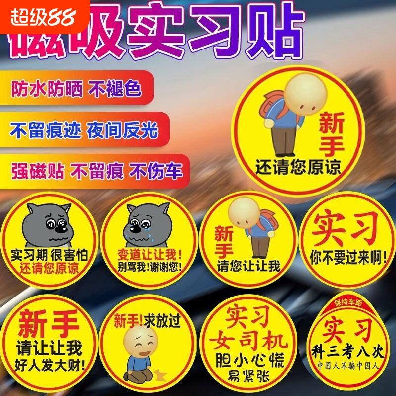 实习车贴新手上路磁贴汽车贴纸创意期用磁吸女司机标志反光贴让我
