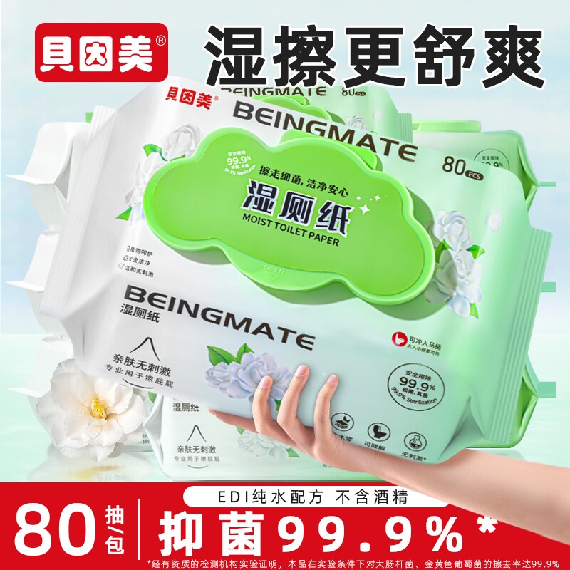 湿厕纸贝因美纯水速干不掉毛温和亲肤无添加湿巾纸可冲马桶家庭装