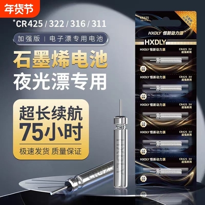 石墨烯CR425/316/322 丹尼富夜光漂电池通用电子漂电池鱼浮漂立漂