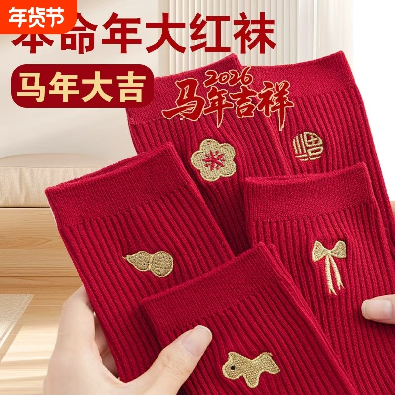 大红色本命年袜子男女款中筒袜马年2026属马新年秋冬情侣结婚长袜