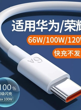适用华为超级快充充电线6A闪充typec数据线nova5/6/7/8/9/10se Mate20/30Pro P50/60/70荣耀100适用66W/120W