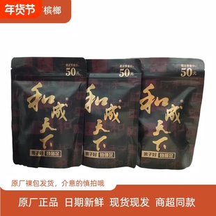 和成天下金石之交槟榔50元装海南嫩青果槟榔湖南特产批发袋装年货