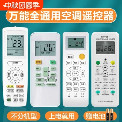 空调遥控器万能通用款全部适用于格力美的华凌海尔TCL志高科龙海信长虹松下格兰仕奥克斯大金新科扬子LG批发