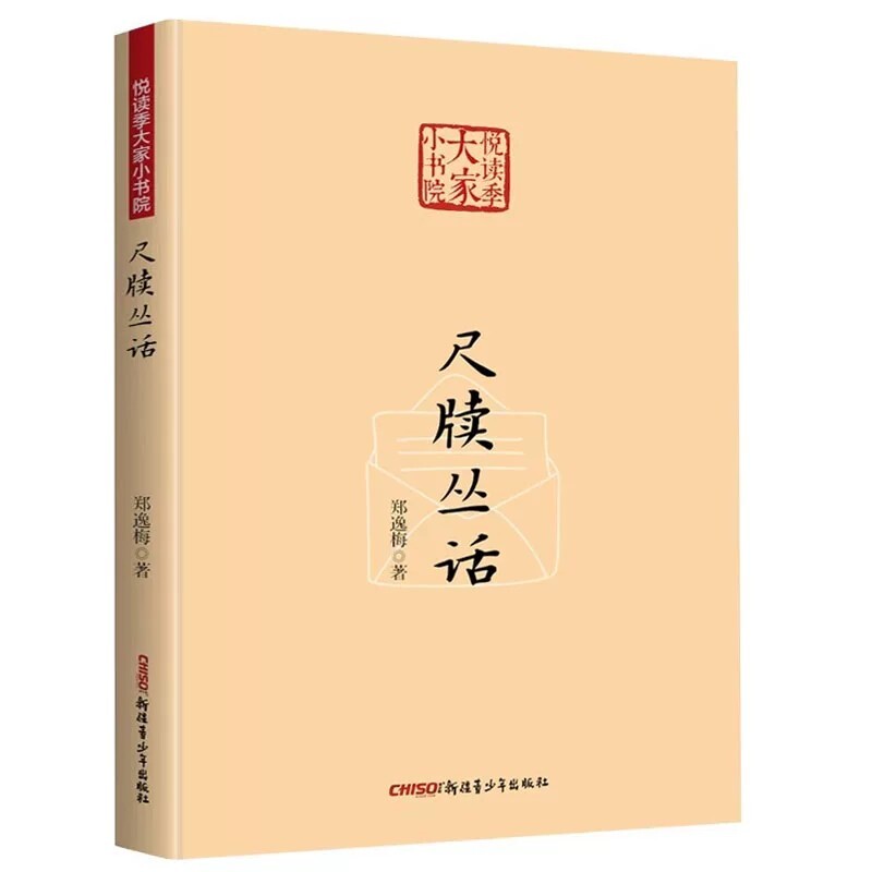 尺牍丛话 郑逸梅漫谈书信文化 解锁古人往来笔墨情趣文学随笔杂文阅读书籍