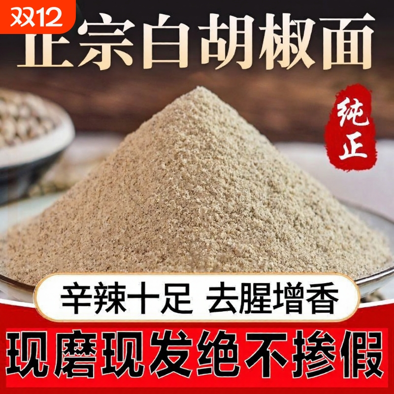 正宗海南特级纯正白胡椒粉袋装胡椒面商用批发家用散装纯白辣椒