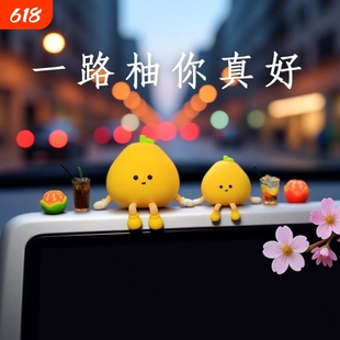 2026新款可爱小柚子车内装饰品摆件创意网红汽车车载车上屏幕趴趴