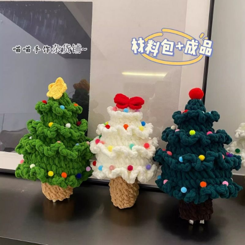 手工编织圣诞树成品毛线diy材料包钩织圣诞节创意礼物送男女朋友