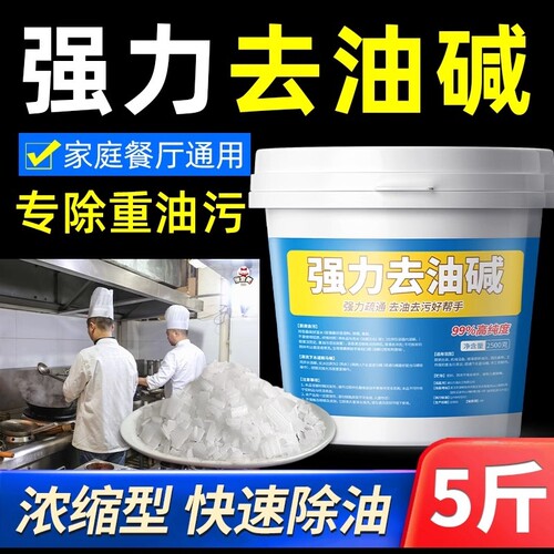 高纯度碱片油烟机清洗剂火酒店厨房强力去重油污石减粉疏通下水道