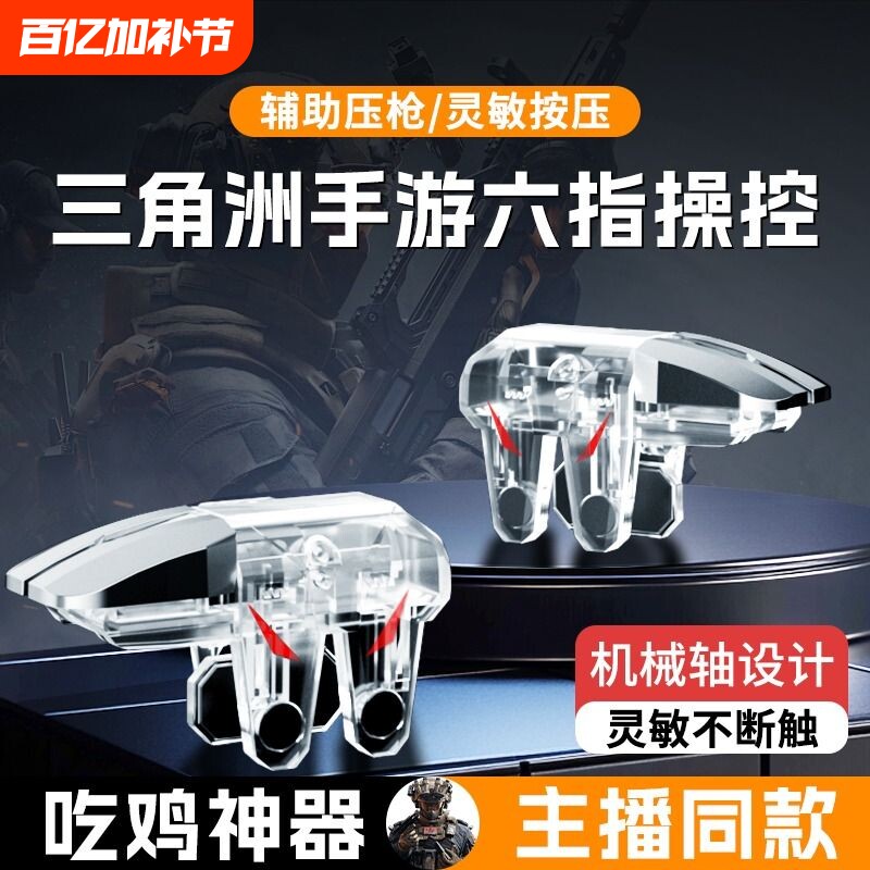 【2026新款】吃鸡神器透明全套辅助和平外设装备手机游戏手柄适用三角洲和平精英苹果华为机械按键物理连发