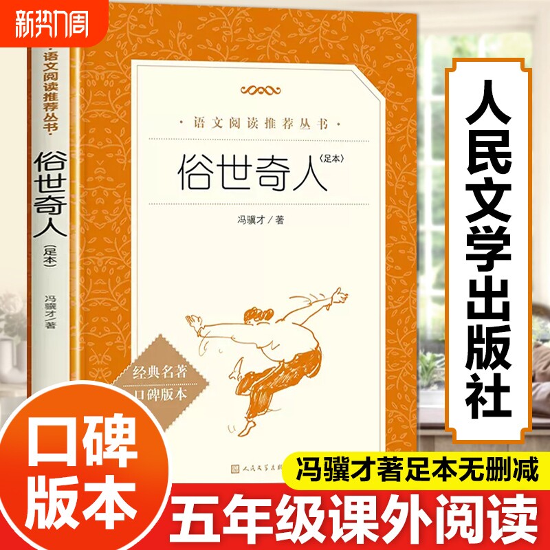 俗世奇人冯骥才正版五年级全本人民文学出版社下册六年级小学生必课外